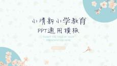 時尚簡約淡雅小學教育通用ppt模版