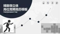 微立體風崗位競聘簡歷PPT模板