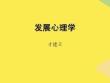 發(fā)展心理學才建立完整版資料