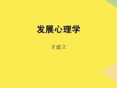 發(fā)展心理學(xué)才建立完整版資料