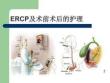 ERCP及術前術后護理內容培訓ppt