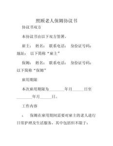 2025年照顧老人保姆協議書