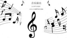音樂課行業通用PPT模板