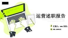 運營述職報告PPT模板