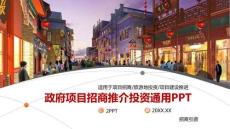 政府旅游項目招商引資PPT模板PPT模板