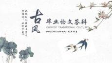 中國古風畢業論文答辯PP模板