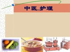 中醫護理培訓課程ppt