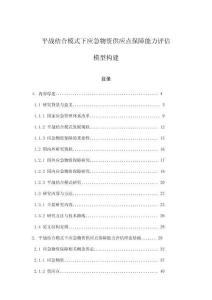 平戰(zhàn)結(jié)合模式下應(yīng)急物資供應(yīng)點(diǎn)保障能力評(píng)估模型構(gòu)建