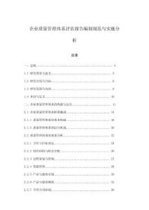 企業(yè)質(zhì)量管理體系評(píng)估報(bào)告編制規(guī)范與實(shí)施分析