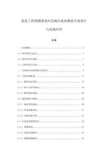 基坑工程坍塌事故應急響應桌面推演方案設計與實踐應用