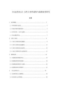 《出走的決心》女性主體性建構(gòu)與鏡像敘事研究