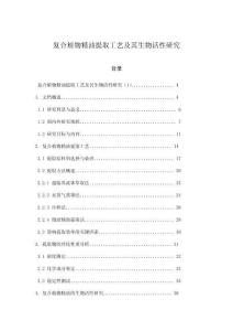 復合植物精油提取工藝及其生物活性研究