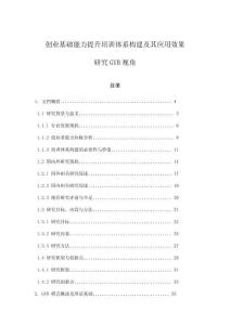 創(chuàng)業(yè)基礎(chǔ)能力提升培訓(xùn)體系構(gòu)建及其應(yīng)用效果研究GYB視角