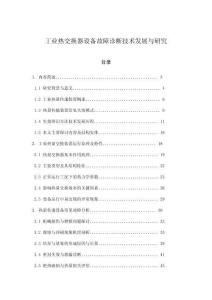 工業(yè)熱交換器設(shè)備故障診斷技術(shù)發(fā)展與研究