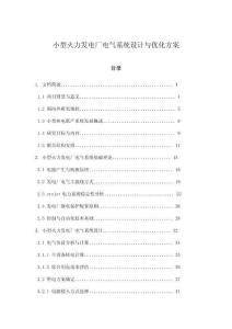 小型火力發電廠電氣系統設計與優化方案