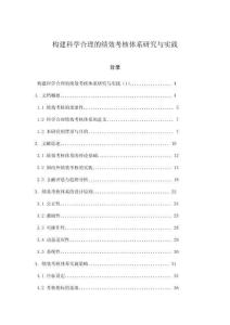 構(gòu)建科學(xué)合理的績(jī)效考核體系研究與實(shí)踐