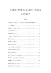 針對(duì)數(shù)學(xué)二考研的核心考點(diǎn)梳理與個(gè)性化復(fù)習(xí)規(guī)劃方案研究