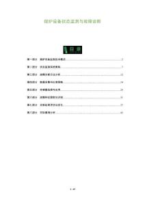 熔爐設(shè)備狀態(tài)監(jiān)測與故障診斷-洞察及研究