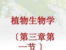 吉林大學植物生物學4完美版資料