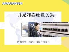 吞吐與并發(fā)關(guān)系完整版資料