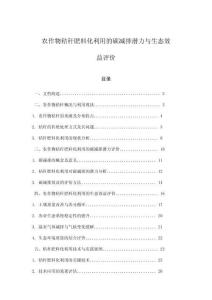 農作物秸稈肥料化利用的碳減排潛力與生態效益評價