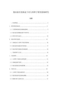 脫水素在鹽脅迫下對玉米種子萌發影響研究