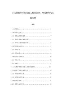 多元教育體系協同育人機制創新：理論框架與實踐案例
