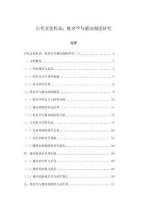 古代文化傳承：姓名學與避諱制度研究