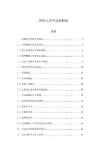 黑格爾美學(xué)思想解析