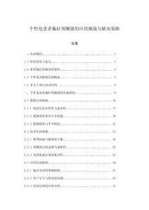 個(gè)性化患者偏好預(yù)測(cè)器的應(yīng)用挑戰(zhàn)與解決策略