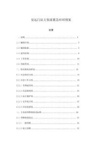 安遠門站大客流緊急應對預案