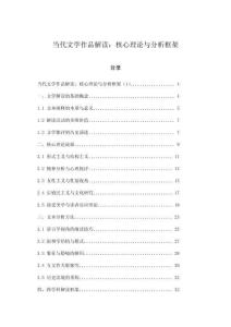 當(dāng)代文學(xué)作品解讀：核心理論與分析框架