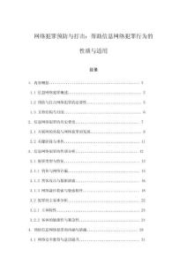 網絡犯罪預防與打擊：幫助信息網絡犯罪行為的性質與適用