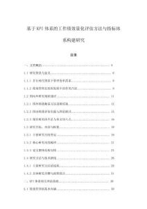 基于KPI體系的工作績(jī)效量化評(píng)估方法與指標(biāo)體系構(gòu)建研究