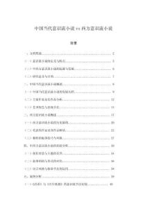 中國當(dāng)代意識流小說vs西方意識流小說