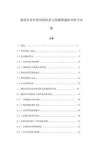 我國企業經濟風險防范與化解措施的分析與實踐