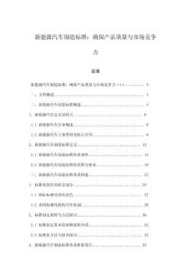 新能源汽車制造標準：確保產品質量與市場競爭力