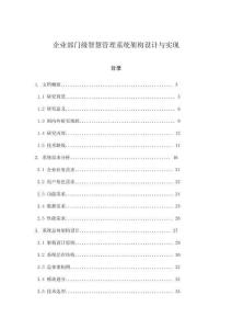 企業部門級智慧管理系統架構設計與實現
