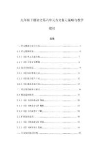 九年級下冊語文第六單元古文復習策略與教學建議