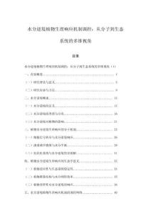 水分逆境植物生理響應機制調控：從分子到生態系統的多維視角