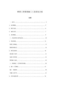 橋梁工程箱梁施工工藝優(yōu)化方案