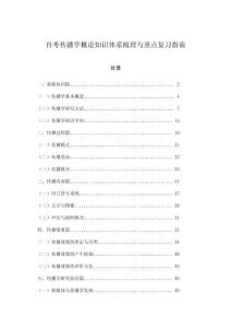 自考傳播學(xué)概論知識(shí)體系梳理與重點(diǎn)復(fù)習(xí)指南