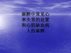【課件】麻醉中常見心率失常的處置和心肌缺血病人的麻醉