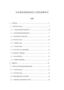 企業(yè)績(jī)效獎(jiǎng)勵(lì)機(jī)制設(shè)計(jì)與優(yōu)化策略研究