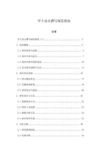 學士論文撰寫規范指南