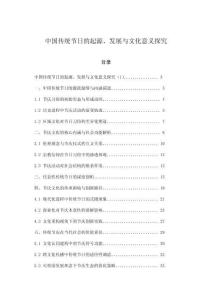 中國傳統節日的起源、發展與文化意義探究