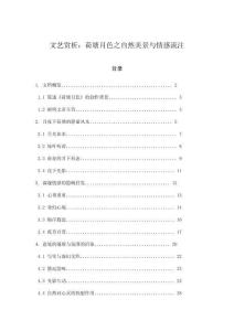 文藝賞析：荷塘月色之自然美景與情感流注