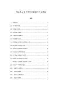 酒店食品安全事件應急響應機制優化