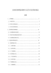 高效防暑降溫策略與安全應急預案制定