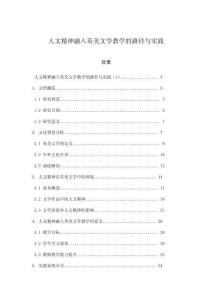 人文精神融入英美文學(xué)教學(xué)的路徑與實(shí)踐